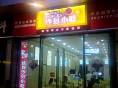 门面-沙县小吃(杨庄店)