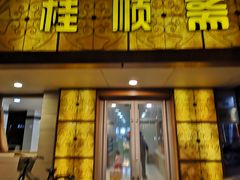 门面-桂顺斋(西花市店)