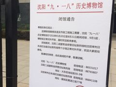 -沈阳“九·一八”历史博物馆