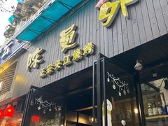 门面-陈员外正宗夹江烧烤(广福路店)