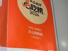 -文山荷鲜居(翠湖店)