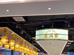 -素满香·全民食养自助(长宁龙之梦店)