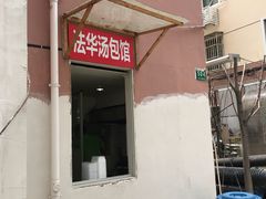 门面-法华汤包馆(法华镇路店)