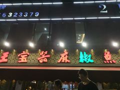 门面-匠岳·王宝器麻椒鱼(全国总店)