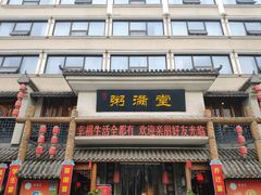 门面-粥满堂养生餐厅(学苑路店)
