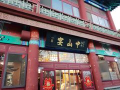 -中山宴(定州署店)