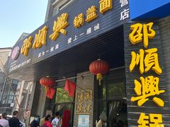 门面-邵顺兴锅盖面(金山宝地店)