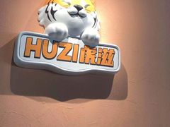 -HUZI虎滋精酿餐吧(京西大悦城店)