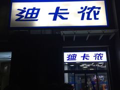 门面-迪卡侬(西三旗店)