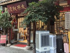 -永乐饭店