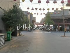 -沙县小吃文化城