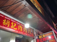 -胡仁根胡记炸炸炸