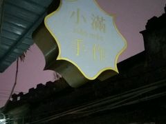 -一口小满手作糯米糍(北山店)