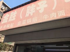 -金胜胖子牛肉锅贴(五福街店)