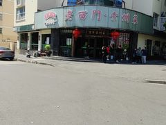 -老西门·常州菜(新区店)