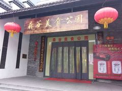 -森谷美食公园(杨行店)