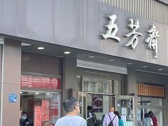门面-五芳斋(中山大道总店)
