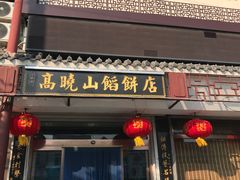 -高晓山馅饼店(牛庄百年店)