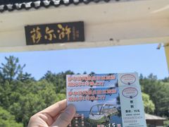 -萨尔浒风景区