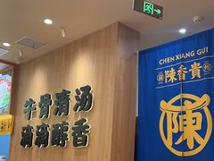 -陳香貴·兰州牛肉面(上海长风大悦城店)