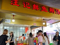 -汪记鲜鱼糊汤粉(沈阳路总店)