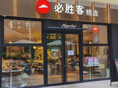 门面-必胜客(WOW中心城店)