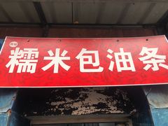 门面-殷姐糯米包油条
