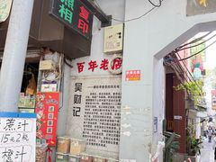 -吴财记面家(大同路店)