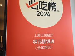 -状元楼(金溪路店)