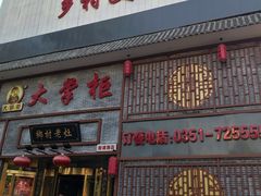 门面-晋美大掌柜(新建路店)