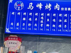 -清真·马峰烤肉(小学习北巷店)