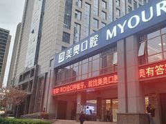 -合肥美奥口腔·种植矫正中心(政务院)