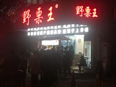 -阿男野栗王(金门路店)