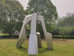 -上海月湖雕塑公园