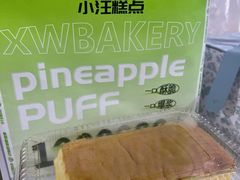 -小汪糕点(万达茂店)
