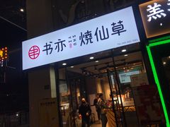 门面-书亦烧仙草(中南荟店)