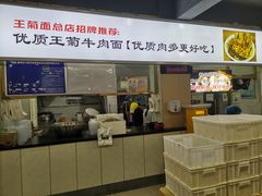 -王菊美食街·王菊面馆(总店)