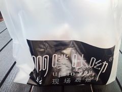 -啊噗吐呦现场烘焙(麦凯乐店)