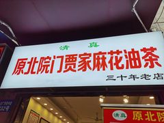 门面-马茹特色饺子馆