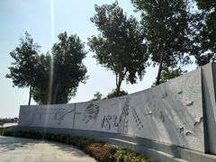-东疆建设开发纪念公园