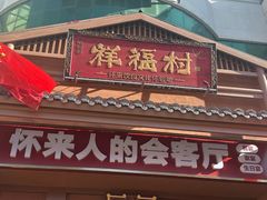-祥福村