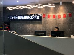 -CXFIT 陈徐健身工作室(凯旋店)