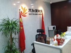 -上海天知澜律师事务所