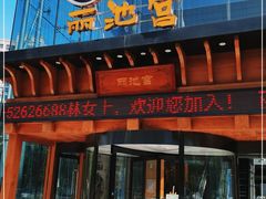 -丽池宫韩式汗蒸会馆(华灯坊店)