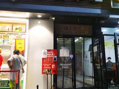 门面-冰城串吧(柳芳店)