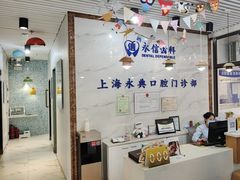 -永信齿科·永典口腔门诊部(浦东店)