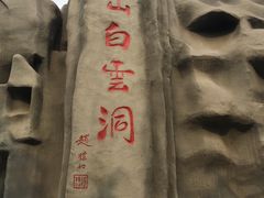 -崆山白云洞