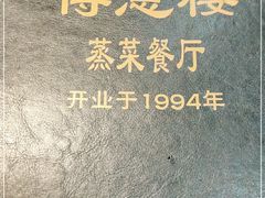 -得意楼蒸菜馆
