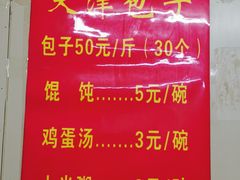 -天津包子铺(万泉庄店)