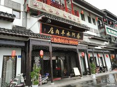 门面-蔡阿水羊肉店